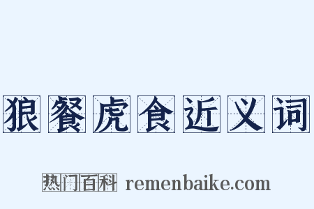 狼餐虎食近义词是什么意思的图片